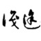 ʶ;.