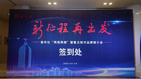 bbin宝盈社“两报两端”暨重点报刊品牌推介会现场