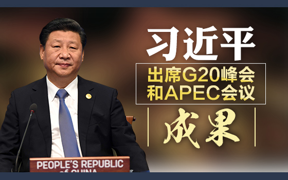 ϰƽϯG20APECɹ